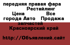 передняя правая фара Lexus ES VI Рестайлинг › Цена ­ 20 000 - Все города Авто » Продажа запчастей   . Красноярский край